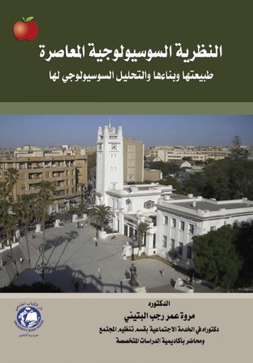 [9789948744672] النظرية السوسيولوجية المعاصرة - طبيعتها وبناءها والتحليل السوسيولوجي لها