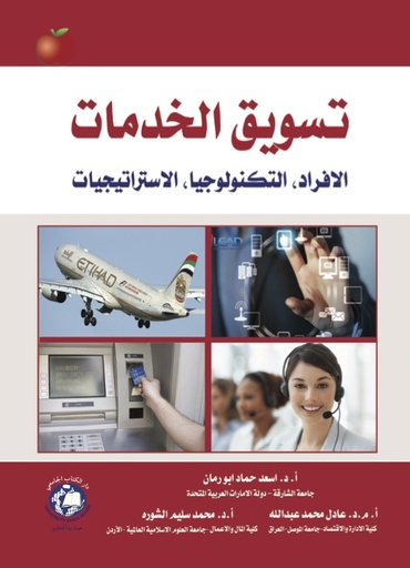 [9789948763949 - H2025] تسويق الخدمات (الأفراد, التكنولوجيا, الإستراتيجيات)
