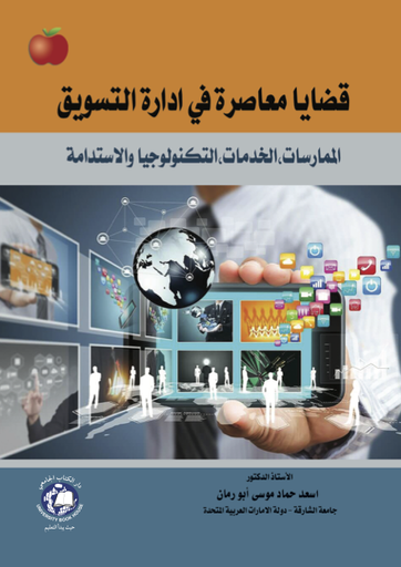 [9789948762287 - H2025] قضايا معاصرة في إدارة التسويق ( الممارسات , الخدمات , التكنولوجيا والاستدامة )