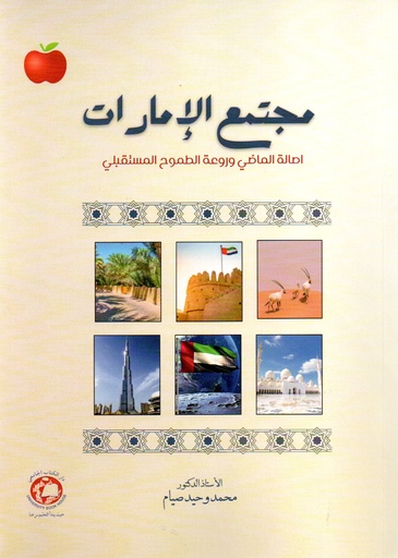 [9789948735328 - S/S2025] مجتمع الامارات - أصالة الماضي وروعة الطموح المستقبلي