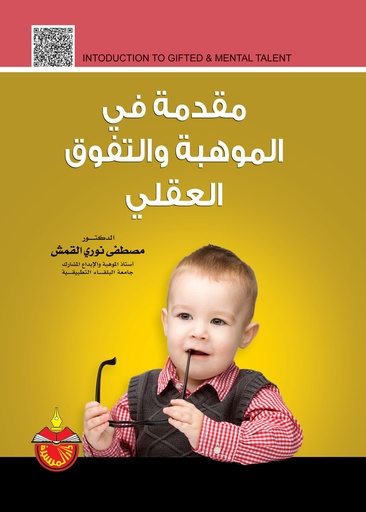 [9789957067489] مقدمة في الموهبة و التفوق العقلي