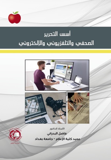 [9789948734185 - S2025] اسس التحرير الصحفي والتلفزيوني والالكتروني