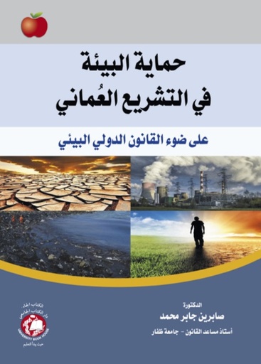 [9786144524046 - S2025] حماية البيئة في التشريع العماني - على ضوء القانون الدولي البيئي