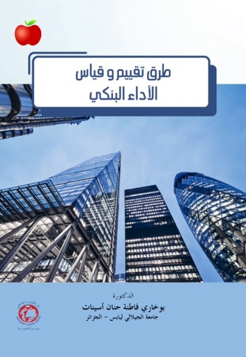 [9789948741114 - S2025] طرق تقييم وقياس الاداء البنكي 