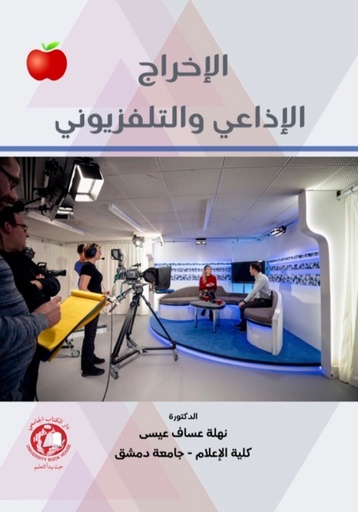 [9789948735489 - S2025] الاخراج الاذاعي والتلفزيوني