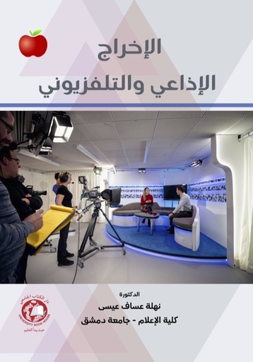 [9789948735489 - S2025] الاخراج الاذاعي والتلفزيوني