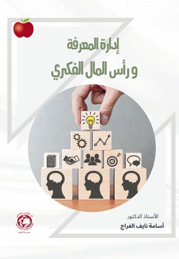 [9789948743248 - S2025] إدارة المعرفة و رأس المال الفكري