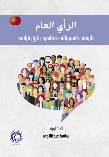 [9789948740735 - S2025] الراي العام - طبيعته - تقسيماته - مظاهره - طرق قياسه