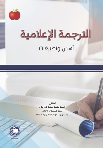 [9786144522011 - H2025] الترجمة الإعلامية - أسس و تطبيقات