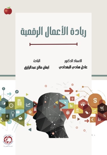 [9789948744658 - H2025] ريادة الاعمال الرقمية
