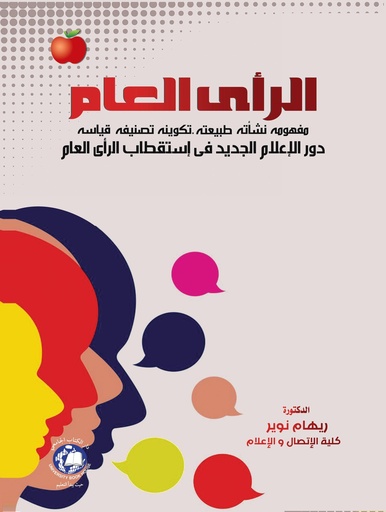 [9789948786788- H2025] الراي العام ( مفهومه نشأته-طبيعته-تكوينه-تصنيفه-قياسه) دور الاعلام الجديد في استقطاب الرأي العام