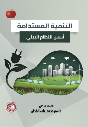 [9789948738435 - S2025] التنمية المستدامة - اسس النظام البيئي