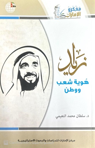 [9789948210061 - S2022] زايد هوية شعب ووطن