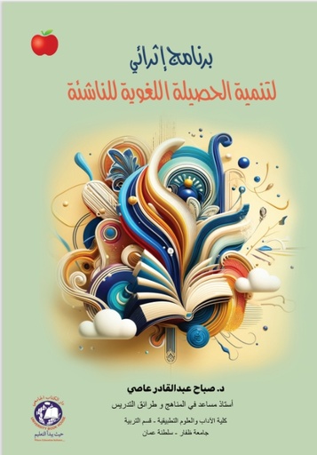 [9789948718338] برنامج اثرائي لتنمية الحصيلة اللغوية للناشئة