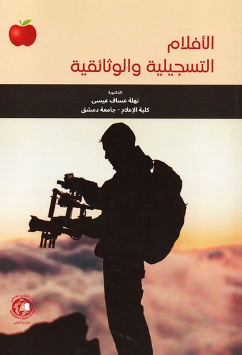 [9789948734499 - S2025] الافلام التسجيلية والوثائقية