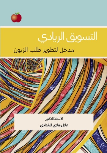 [9789948744665 - H2025] التسويق الريادي : مدخل لتطوير طلب الزبون
