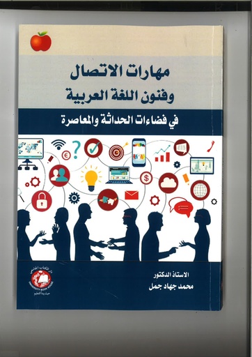 [9789948722472 - S2025] مهارات الاتصال وفنون اللغة العربية
