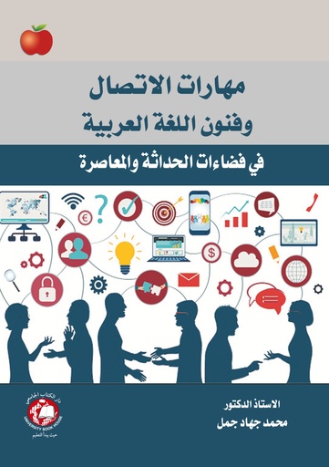 [9789948722472 - S2025] مهارات الاتصال وفنون اللغة العربية