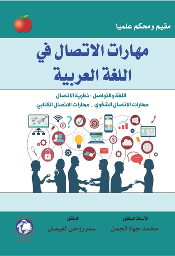 [9786148000300 - H2026] مهارات الاتصال في اللغة العربية