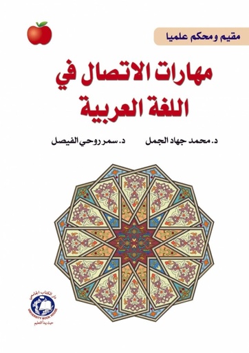 [9786148000300- 2025] مهارات الاتصال في اللغة العربية