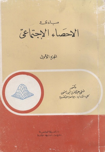 [1000000203912] مبادئ الاحصاء الاجتماعي ( الجزء الاول )