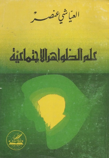 [1000000203592] علم الظواهر الاجتماعية