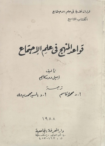 [1000000203844] قواعد المنهج في علم الاجتماع