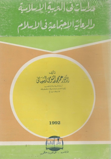 [1000000202397] دراسات في التربية الاسلامية و الرعاية الاجتماعية في الاسلام