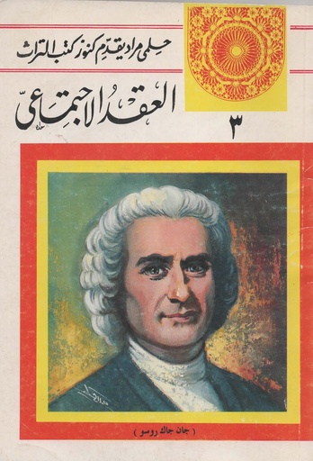 [1000000200331] العقد الاجتماعي 3