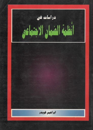 [1000000202496] دراسات في انظمة الضمان الاجتماعي