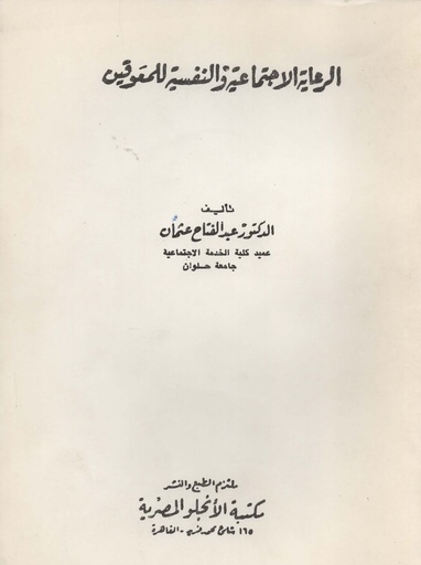 [1000000191783] الرعاية الاجتماعية و النفسية للمعوقين