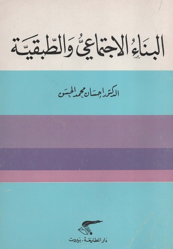 [1000000198942] البناء الاجتماعي و الطبقية