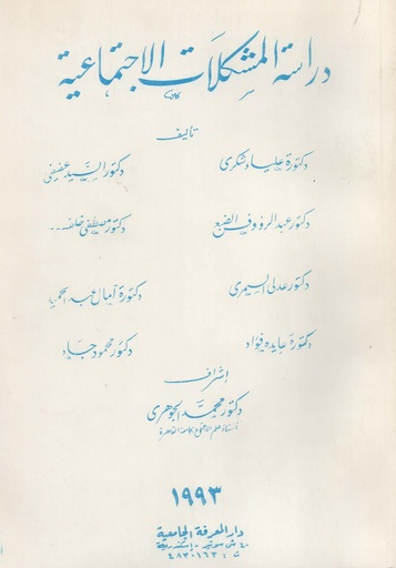 [N/A] دراسة المشكلات الاجتماعية