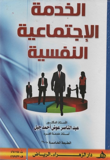 [1000000581577] الخدمة الاجتماعية النفسية