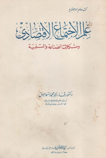 [1000000203165] علم الاجتماع الاقتصادي و مشكلات الصناعة و التنمية