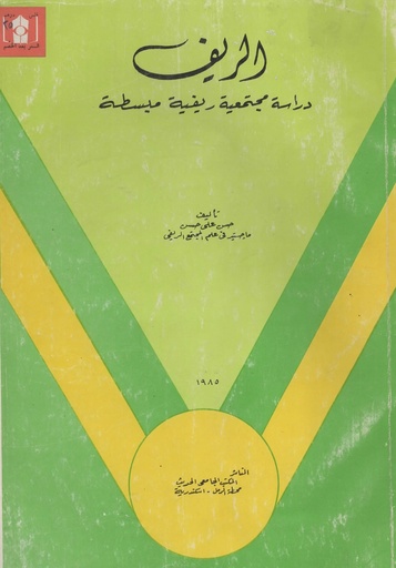 [1000000200058] الريف دراسة مجتمعية ريفية مبسطة