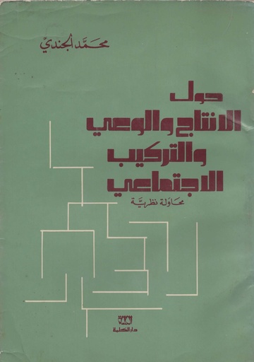 [1000000202250] حول الانتاج والوعي و التركيب الاجتماعي محاولة نظرية 