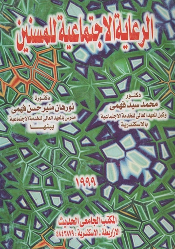 [1000000200027] الرعاية الاجتماعية للمسنين