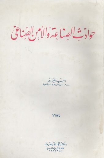 [1000000202243] حوادث الصناعة و الامن الصناعي