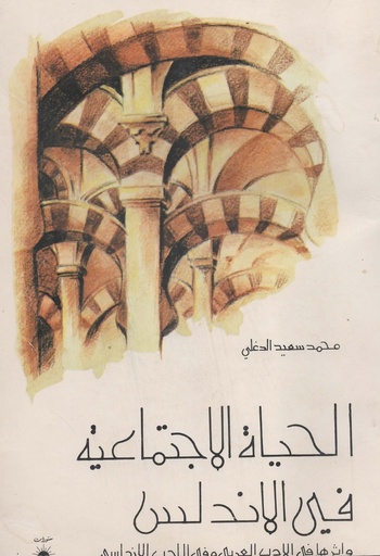 [1000000199673] الحياة الاجتماعية في الاندلس واثرها في الادب العربي وفي الادب الاندلسي