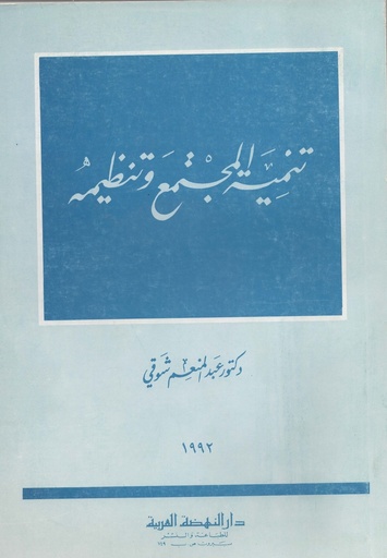 [1000000202069] تنمية المجتمع و تنظيمه