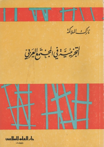 [1000000198980] التجزيئية في المجتمع العربي