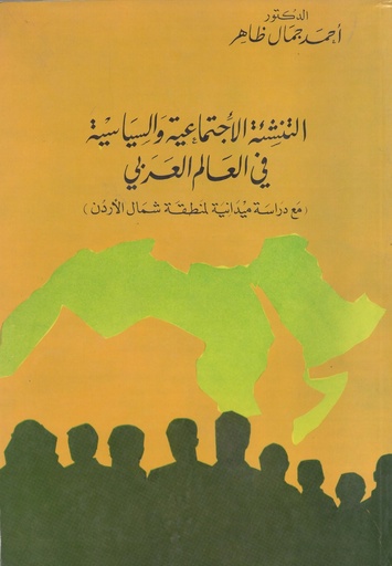 [1000000199390] التنشئة الاجتماعية والسياسية في العالم العربي