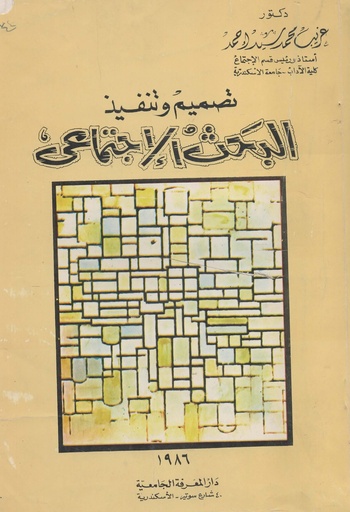 [1000000201949] تصميم و تنفيذ البحث الاجتماعي