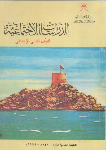 [N/A] الدراسات الاجتماعية للصف الثاني الابتدائي