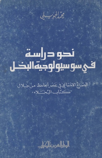 [1000000204728] نحو دراسة في سوسيولوجية البخل