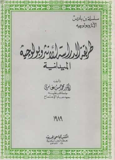 [1000000203028] طريقة الدراسة الانثربولوجية الميدانية