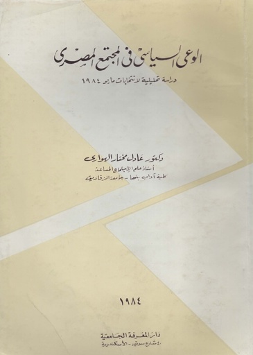 [1000000201505] الوعي السياسي في المجتمع المصري