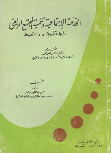 [1000000199819] الخدمة الاجتماعية و تنمية المجتمع الريفي
