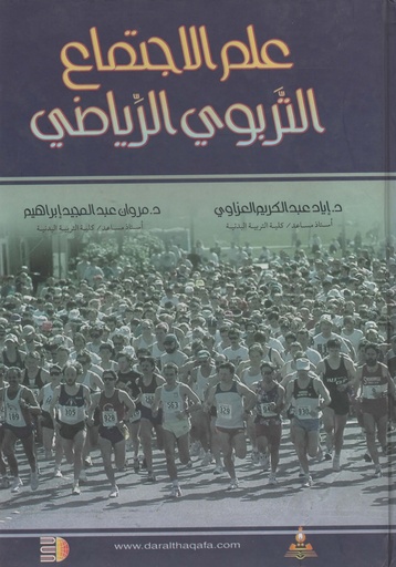 [1000000203172] علم الاجتماع التربوي الرياضى